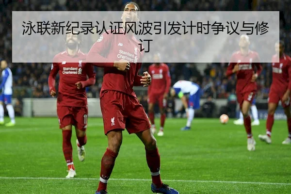 泳联新纪录认证风波引发计时争议与修订